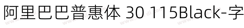 阿里巴巴普惠体 30 115Black字体转换